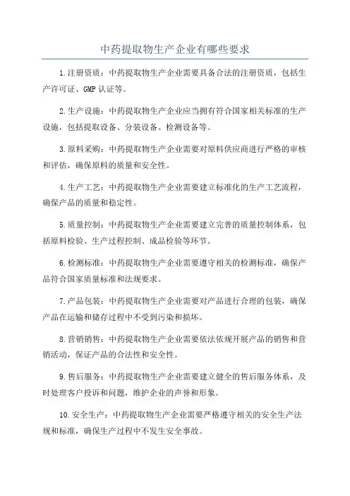 中药提取物生产企业有哪些要求