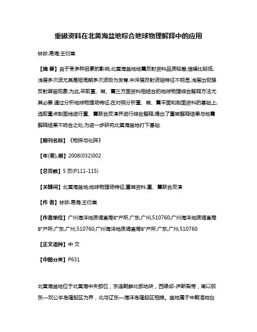 重磁资料在北黄海盆地综合地球物理解释中的应用