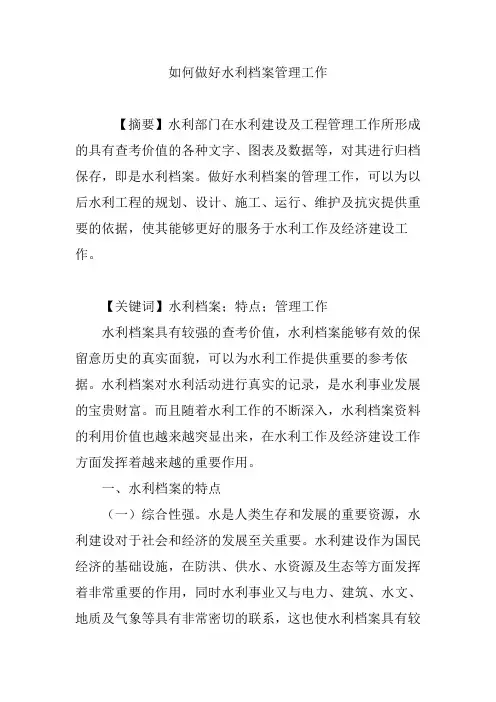 如何做好水利档案管理工作