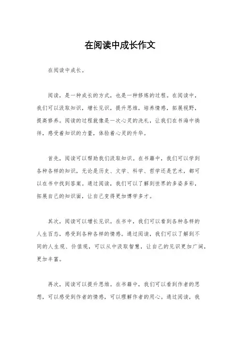 在阅读中成长作文