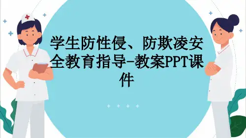 学生防性侵、防欺凌安全教育指导-教案PPT课件