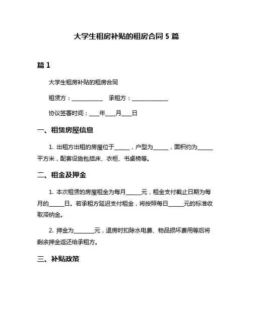 大学生租房补贴的租房合同5篇
