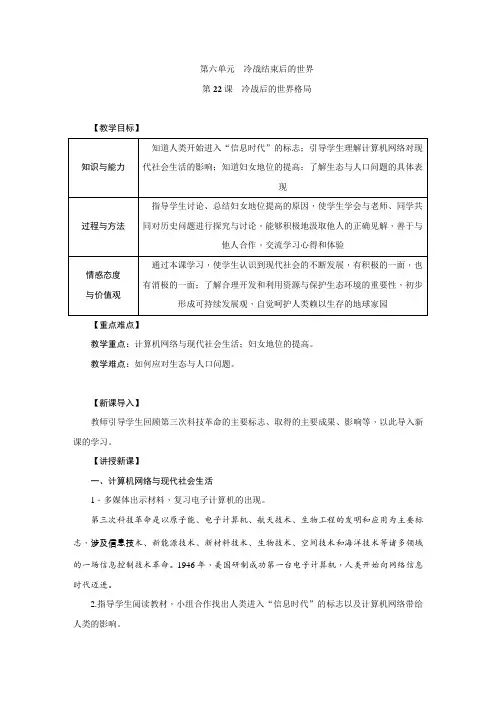 人教版九年级历史下册(部编)：第22课 不断发展的现代社会教案
