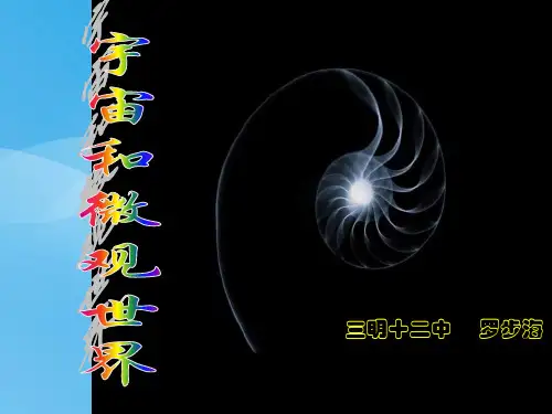 宇宙和微观世界ppt1 人教版优质课件优质课件