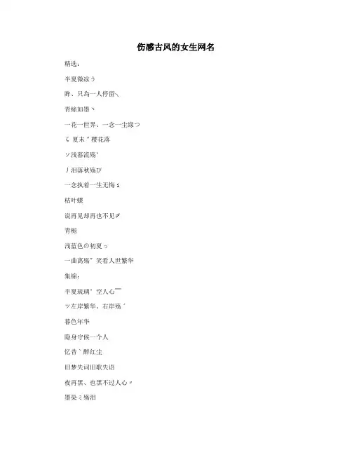伤感古风的女生网名