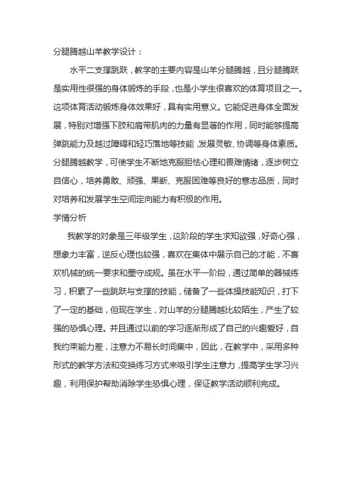 分腿腾越山羊教学设计和反思