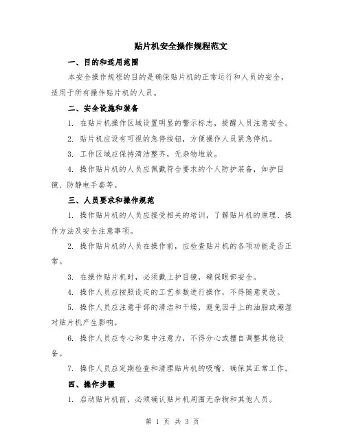 贴片机安全操作规程范文
