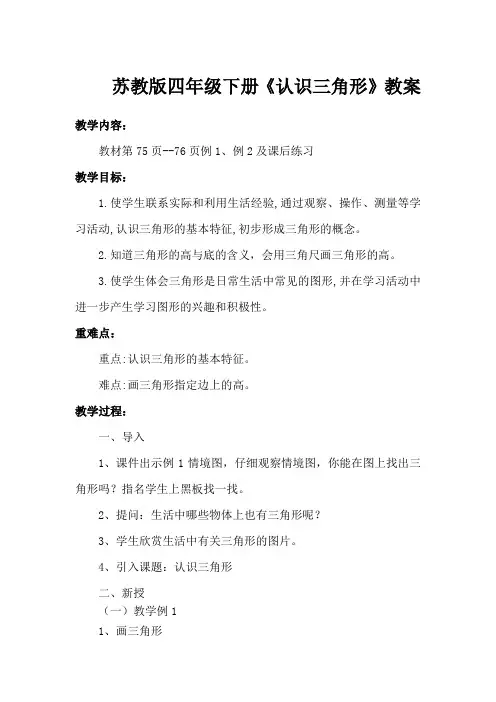 苏教版四年级下册认识三角形教案