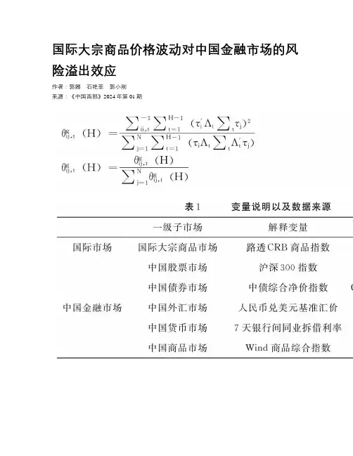 国际大宗商品价格波动对中国金融市场的风险溢出效应