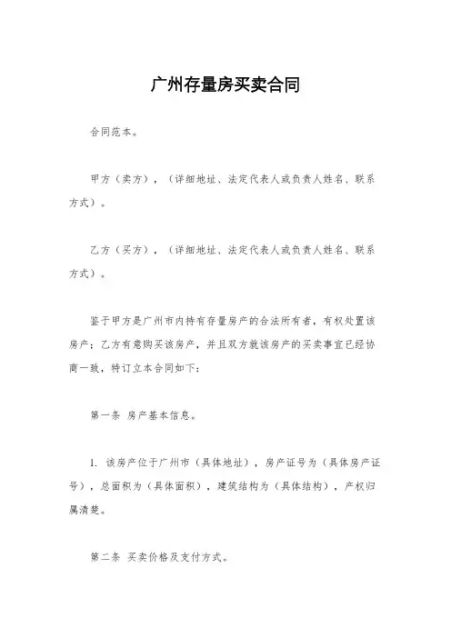 广州存量房买卖合同