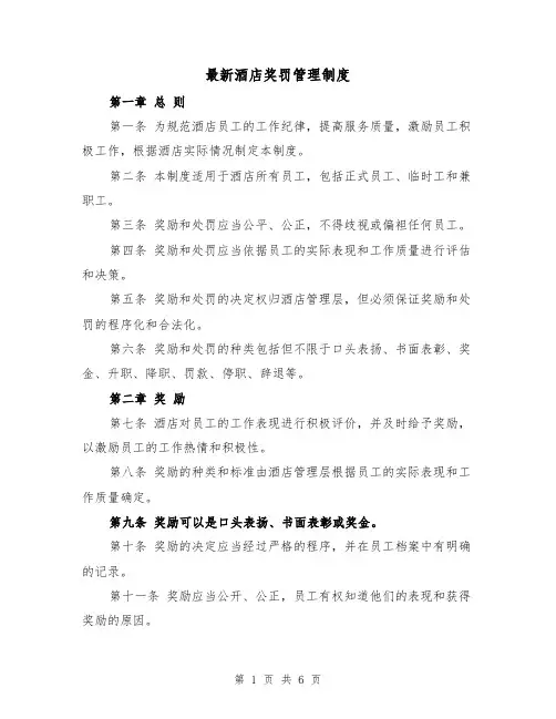 最新酒店奖罚管理制度(4篇)