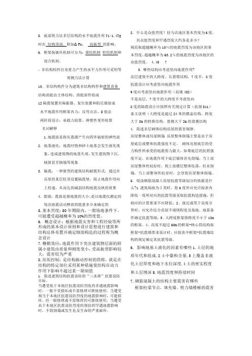 工程结构抗震知识点