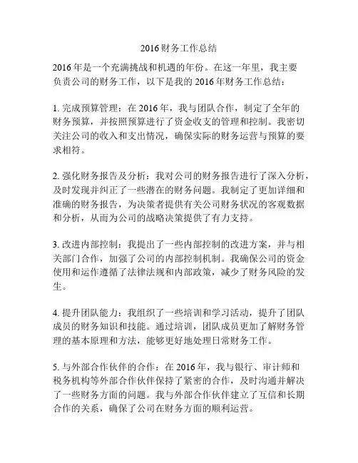 2016财务工作总结