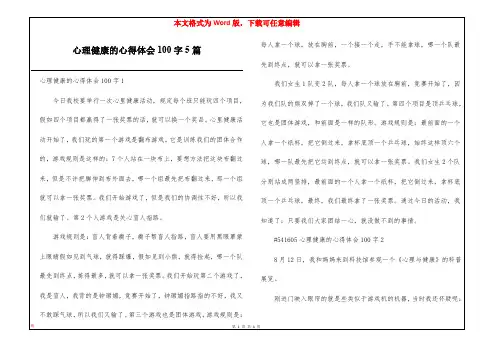 心理健康的心得体会100字5篇