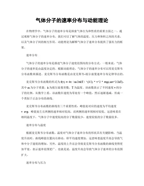 气体分子的速率分布与动能理论
