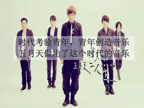 五月天Mayday英语ppt