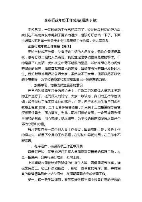 企业行政年终工作总结（精选5篇）