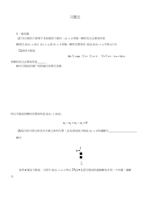 线性代数(含全部课后题详细答案)5第五章线性方程组习题解答.docx