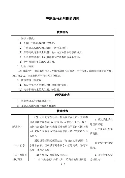 粤人版七年级地理上册：2.3 等高线与地形图的判读  教案