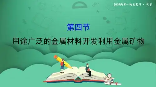 第四节 用途广泛的金属材料开发利用金属矿物 课件