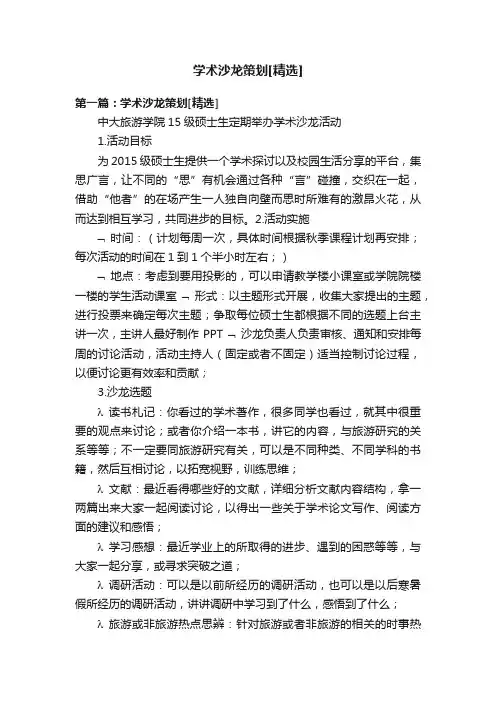 学术沙龙策划[精选]