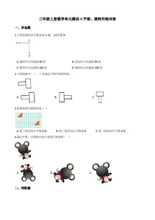 三年级上册数学单元测试-6.平移、旋转和轴对称 苏教版(含答案)