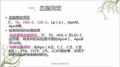 血脂脂蛋白及载脂蛋白测定