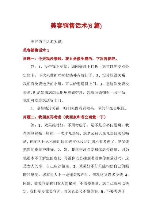 美容销售话术(6篇)
