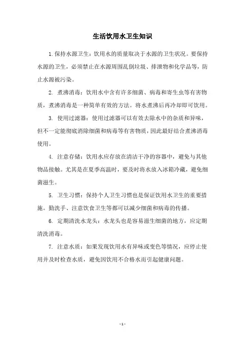 生活饮用水卫生知识