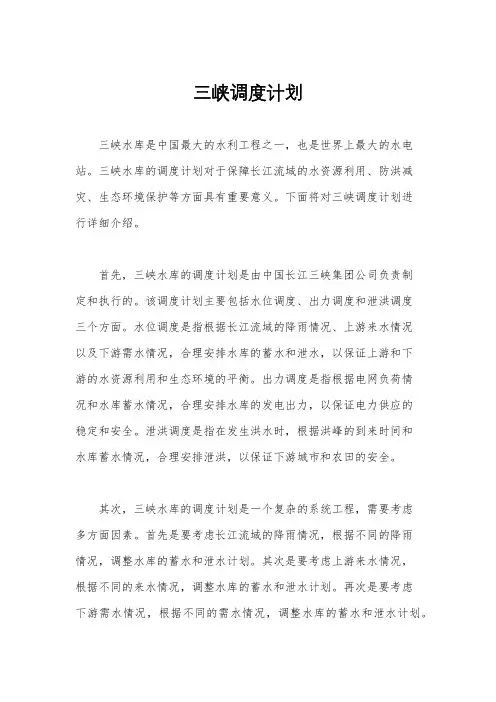三峡调度计划