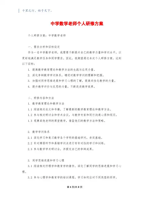 中学数学教师个人研修计划