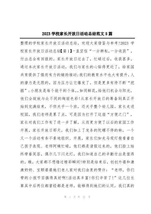 2023学校家长开放日活动总结范文5篇