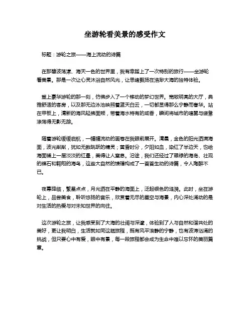 坐游轮看美景的感受作文