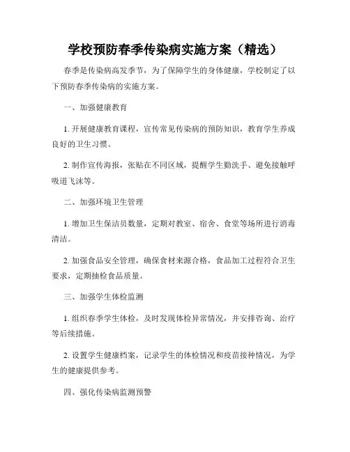 学校预防春季传染病实施方案(精选)