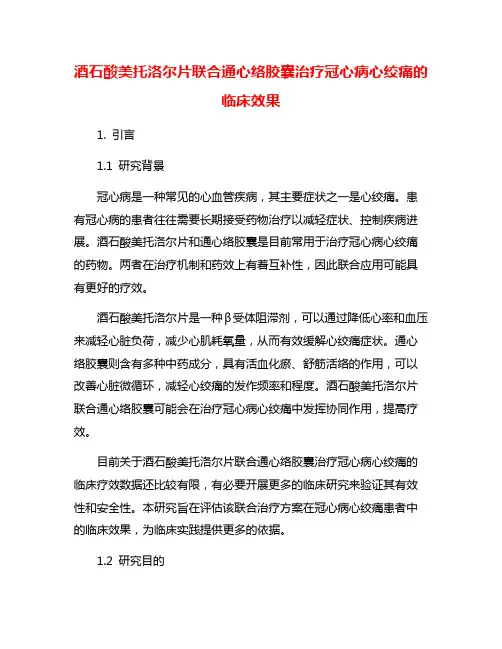 酒石酸美托洛尔片联合通心络胶囊治疗冠心病心绞痛的临床效果