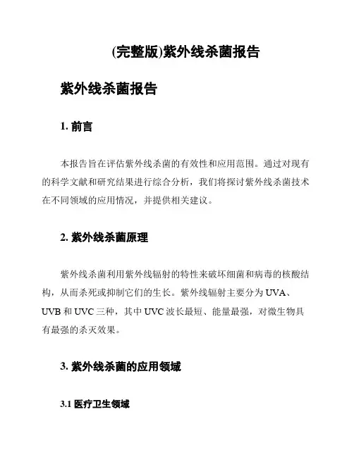 (完整版)紫外线杀菌报告