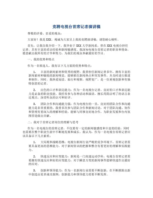 竞聘电视台首席记者演讲稿