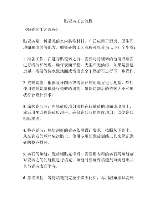 贴瓷砖工艺流程