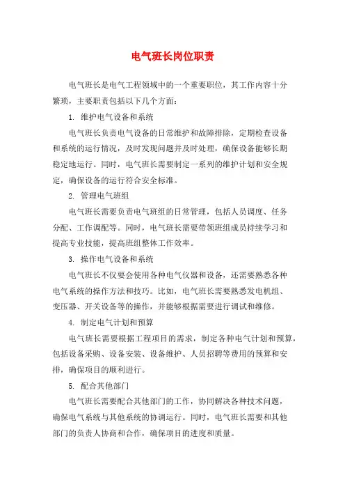 电气班长岗位职责