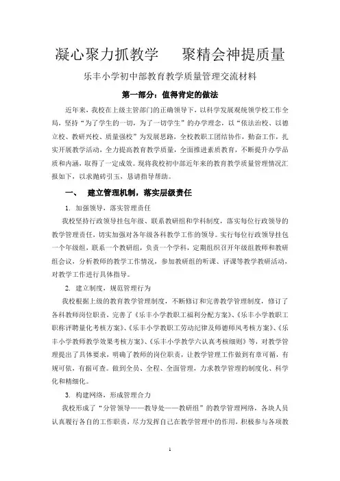 凝心聚力抓教学   聚精会神提质量(乐丰小学初中部教育教学质量管理交流材料 )