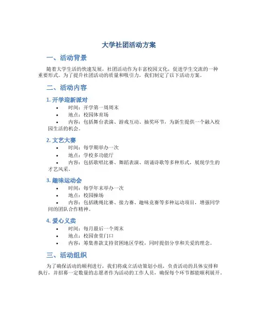 大学社团活动方案