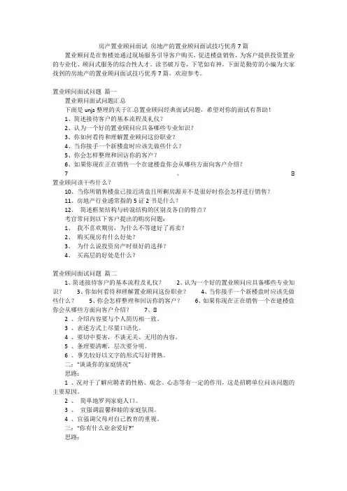 房产置业顾问面试房地产的置业顾问面试技巧优秀7篇