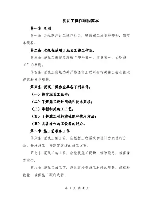 泥瓦工操作规程范本