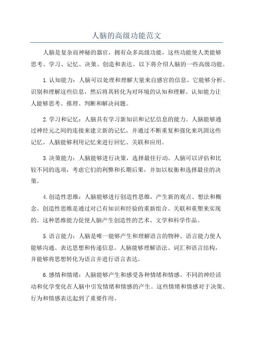 人脑的高级功能范文