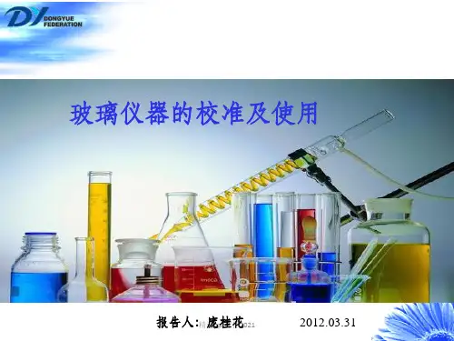 玻璃仪器的校正及使用PPT课件