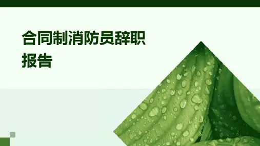 合同制消防员辞职报告