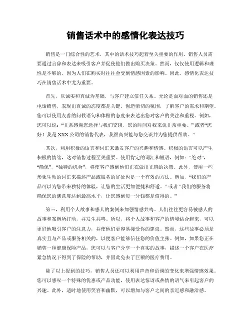 销售话术中的感情化表达技巧
