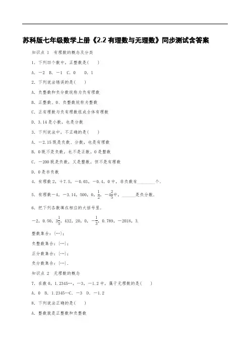 苏科版七年级数学上册《2.2有理数与无理数》同步测试含参考答案