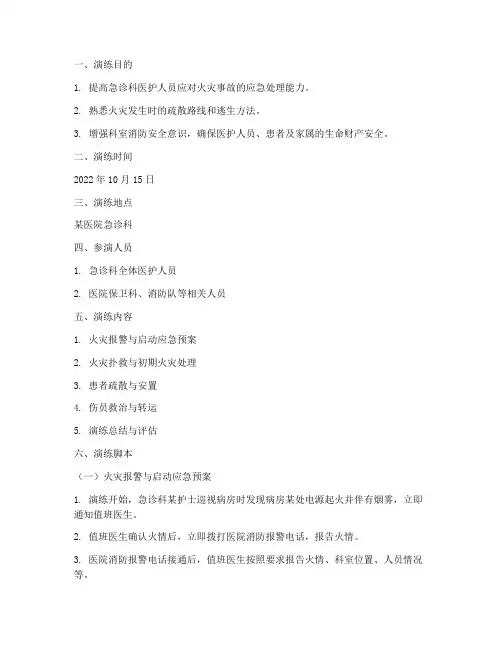 急诊科火灾应急预案演练脚本范例
