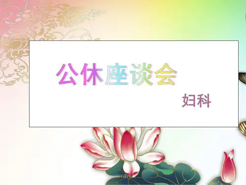 工休座谈会【妇科】  ppt课件